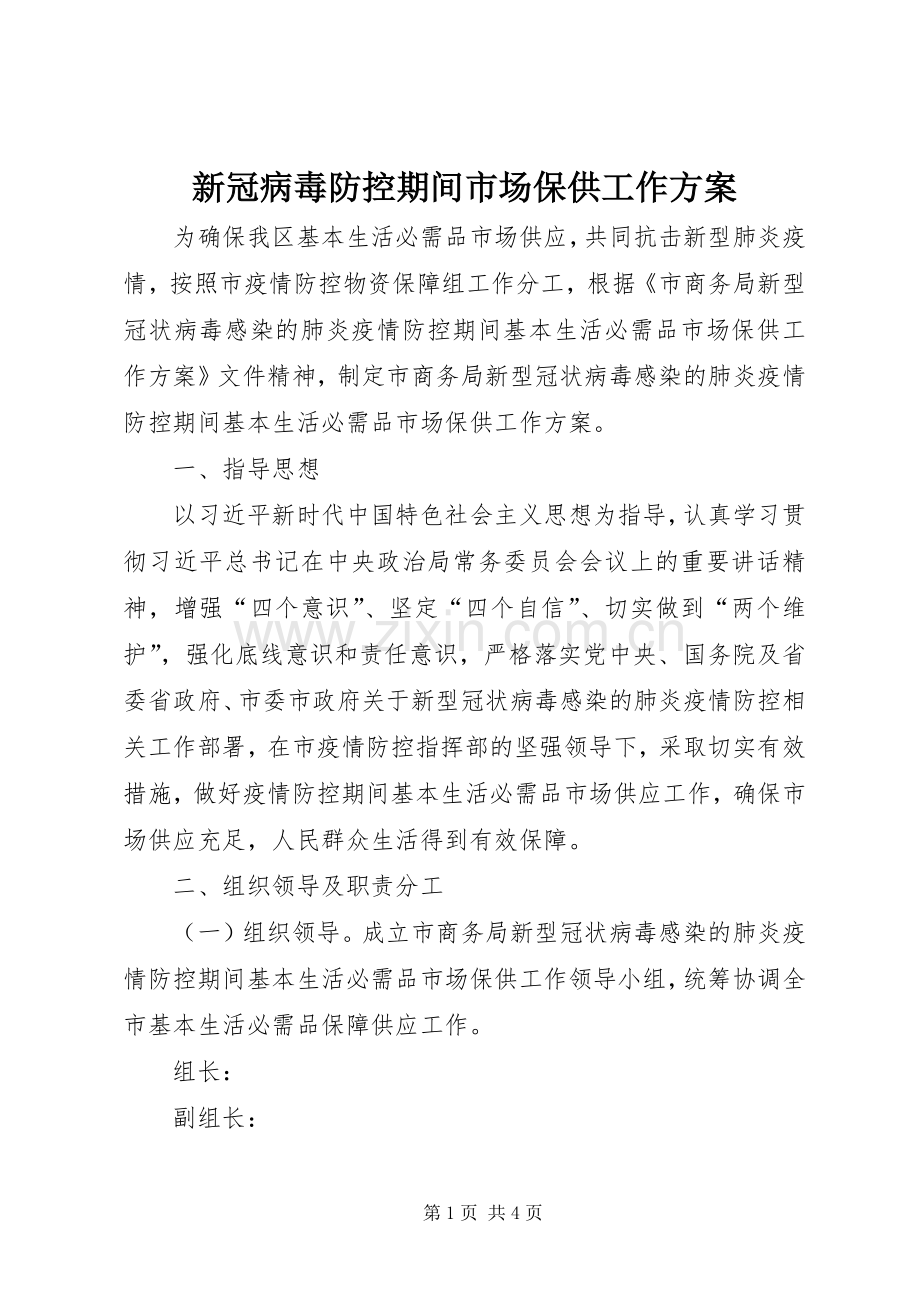 新冠病毒防控期间市场保供工作实施方案.docx_第1页