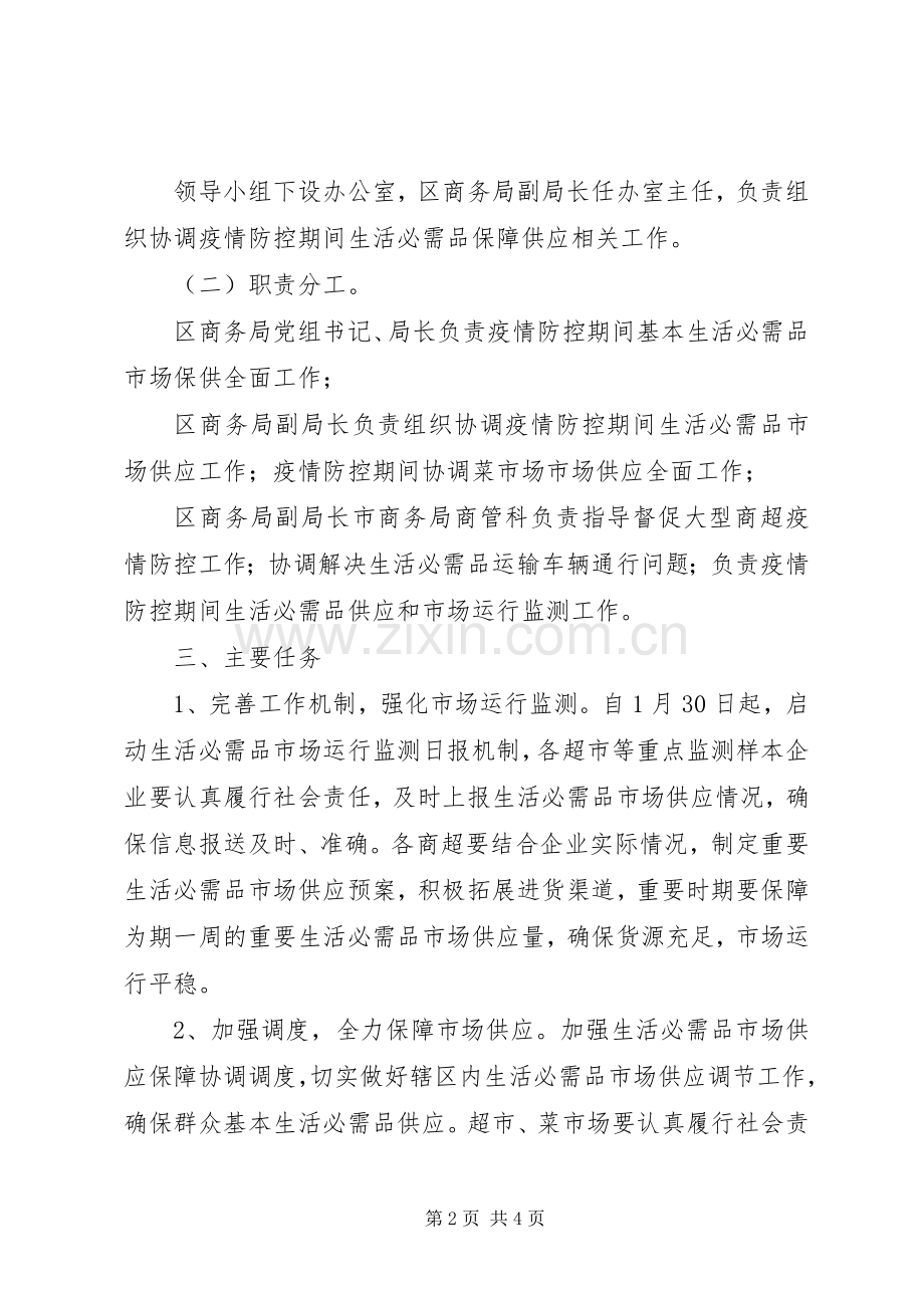 新冠病毒防控期间市场保供工作实施方案.docx_第2页