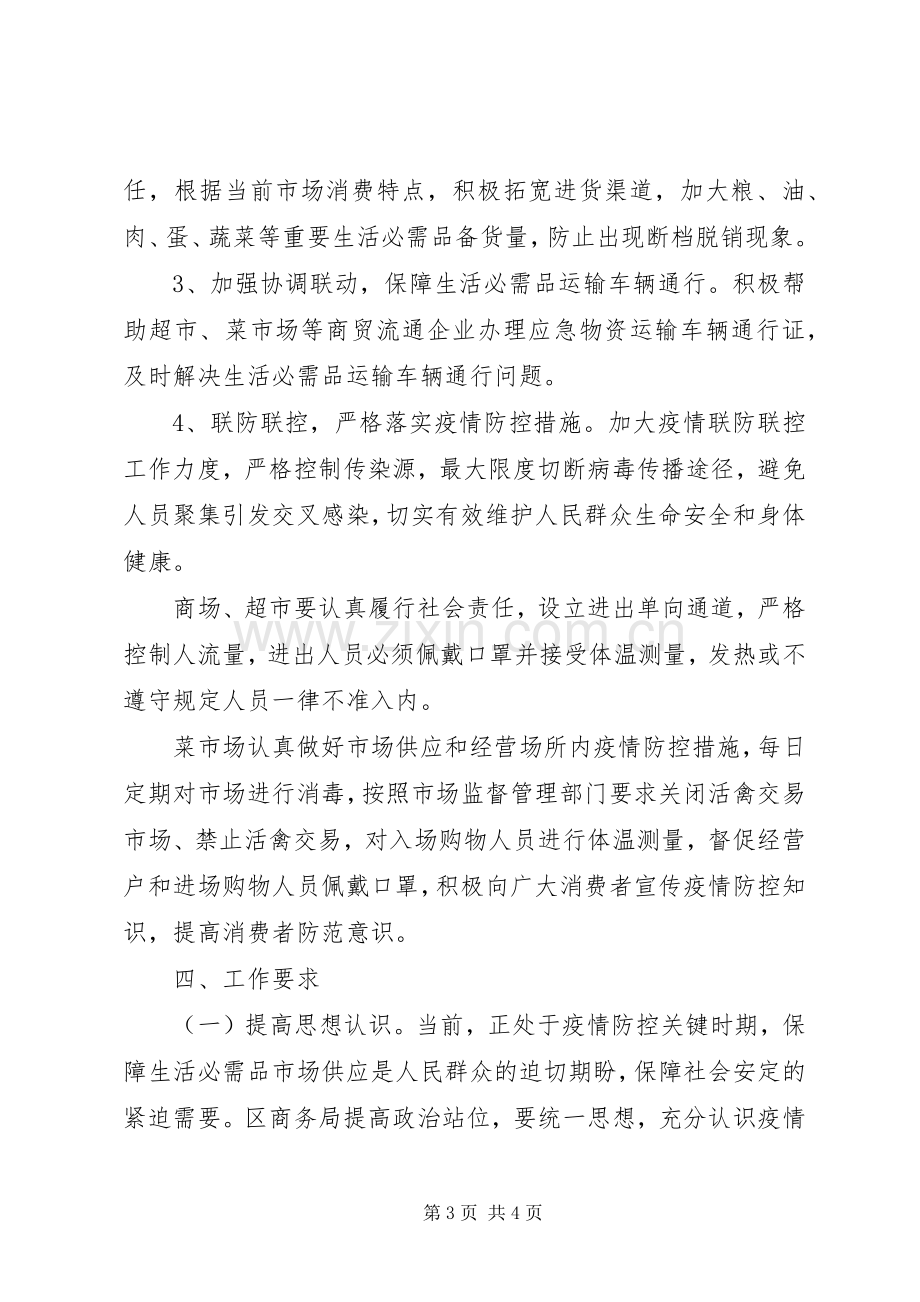 新冠病毒防控期间市场保供工作实施方案.docx_第3页