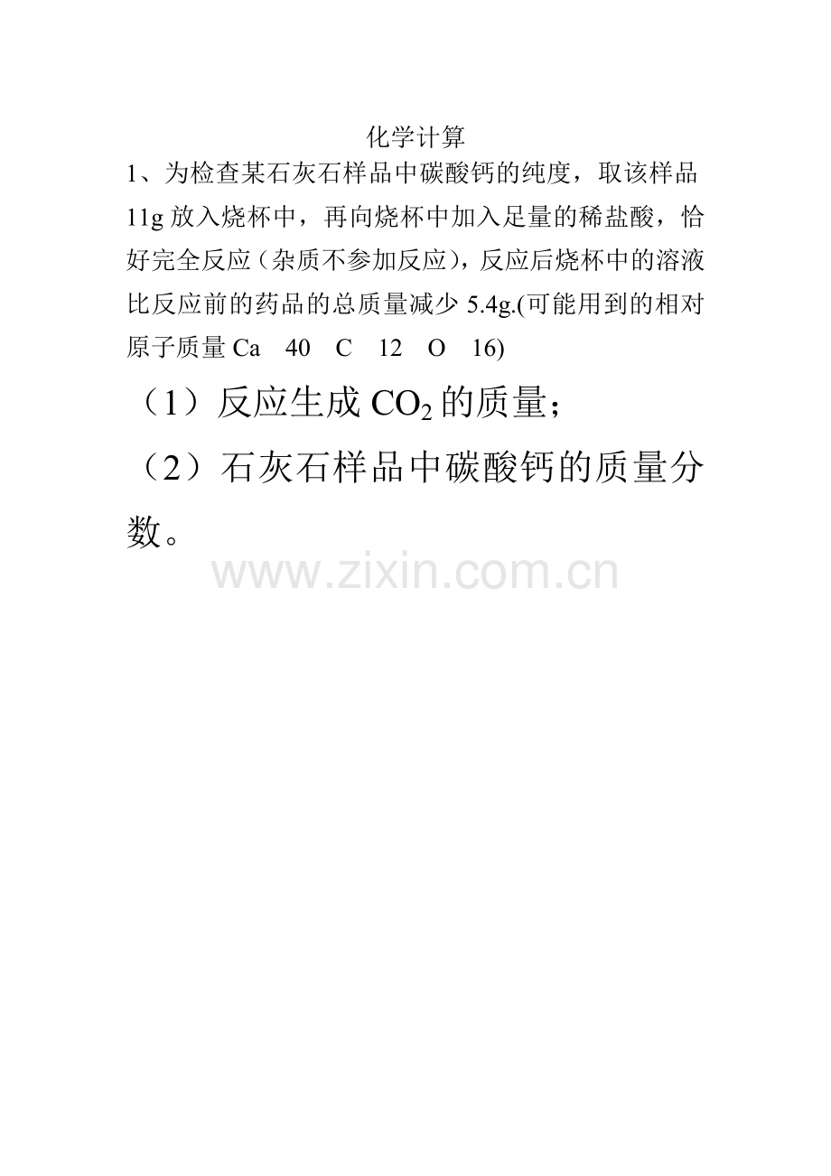 中考化学计算复习题.doc_第1页