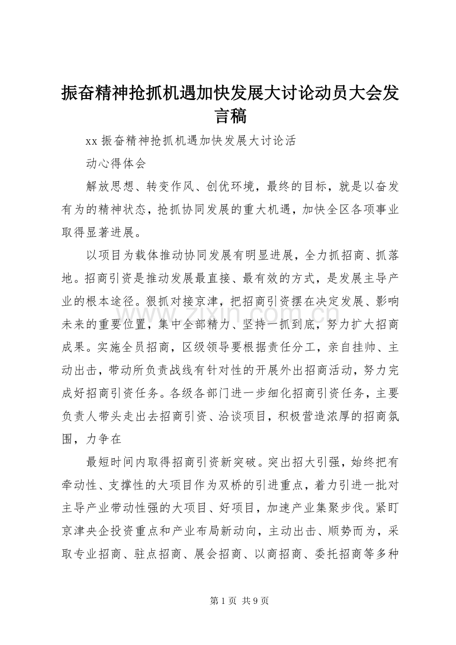 振奋精神抢抓机遇加快发展大讨论动员大会发言_1.docx_第1页