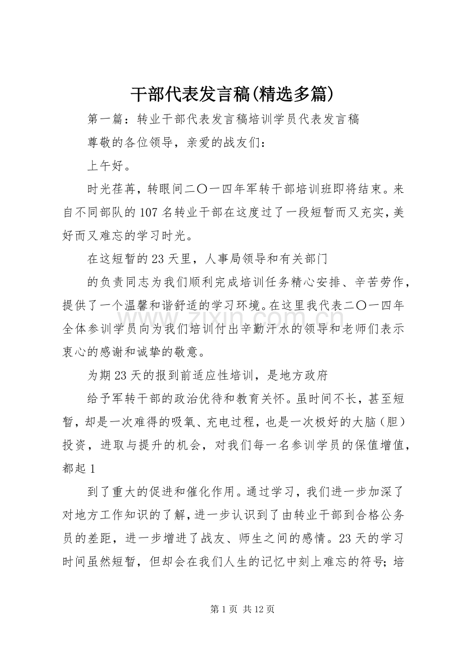 干部代表发言稿(多篇).docx_第1页