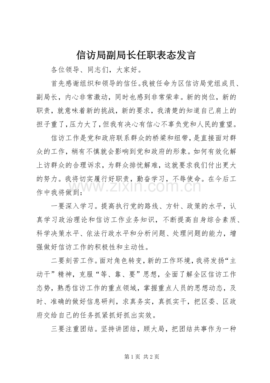 信访局副局长任职表态发言.docx_第1页