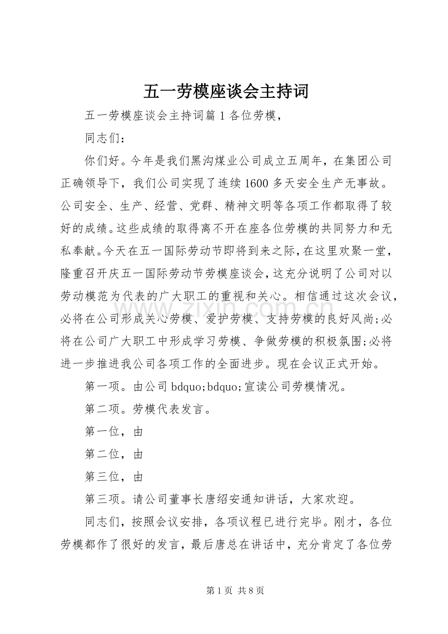 五一劳模座谈会主持词.docx_第1页