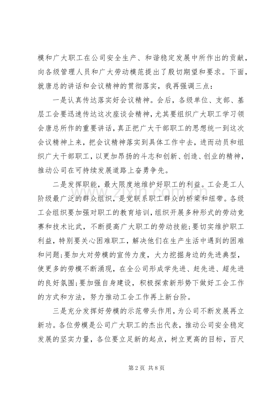 五一劳模座谈会主持词.docx_第2页