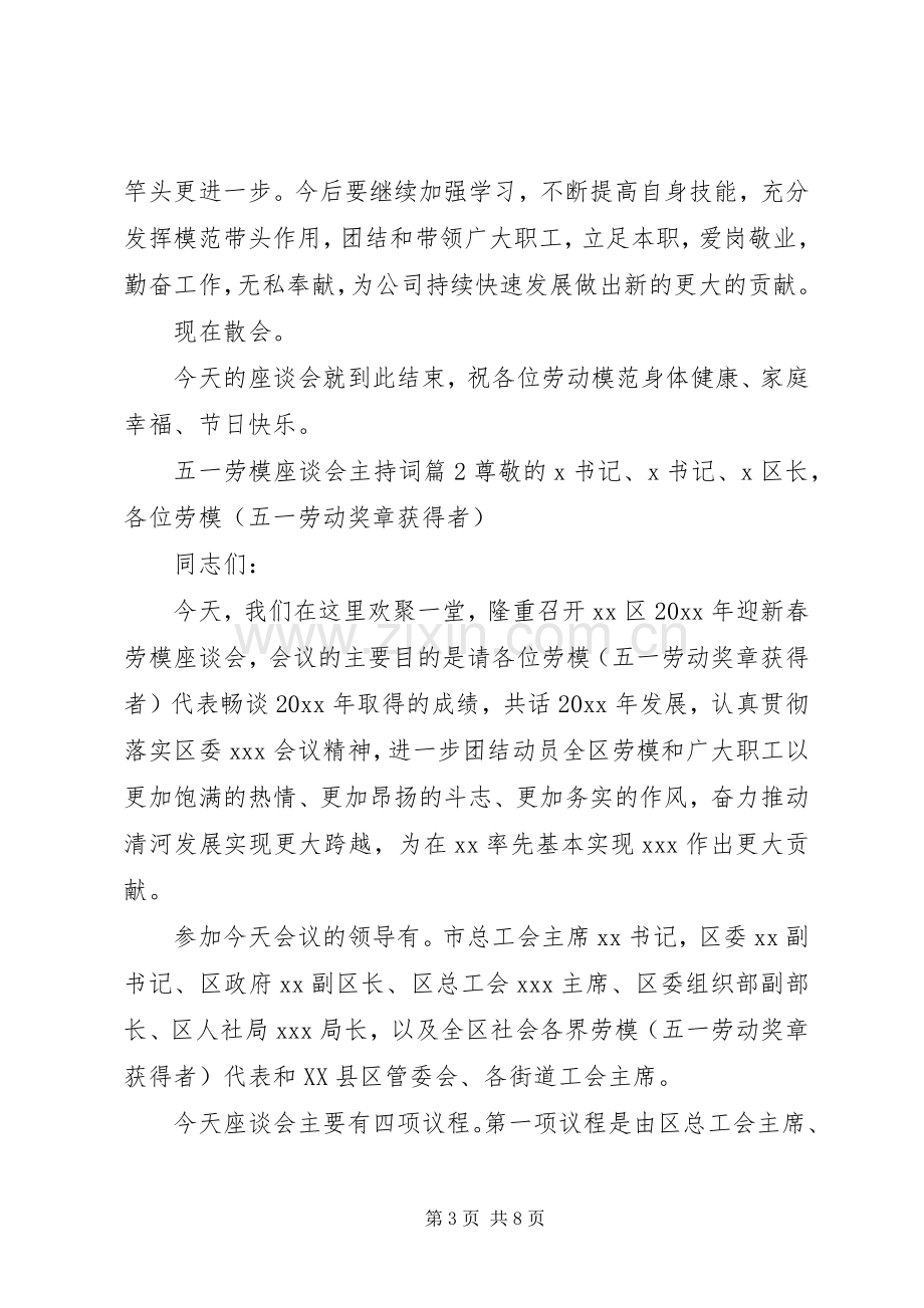 五一劳模座谈会主持词.docx_第3页