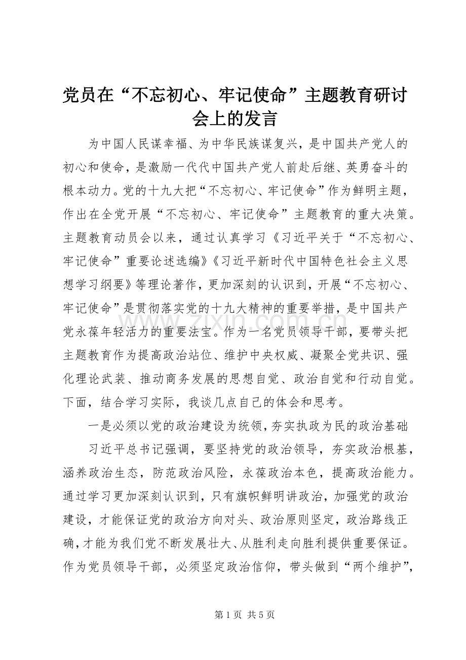 党员在“不忘初心、牢记使命”主题教育研讨会上的发言.docx_第1页