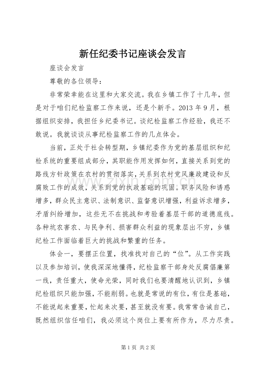 新任纪委书记座谈会发言稿.docx_第1页