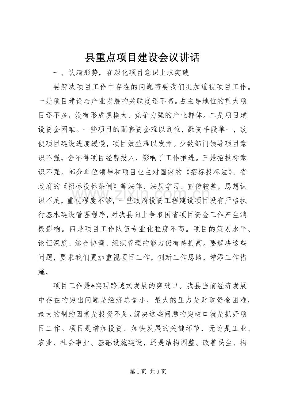 县重点项目建设会议讲话.docx_第1页