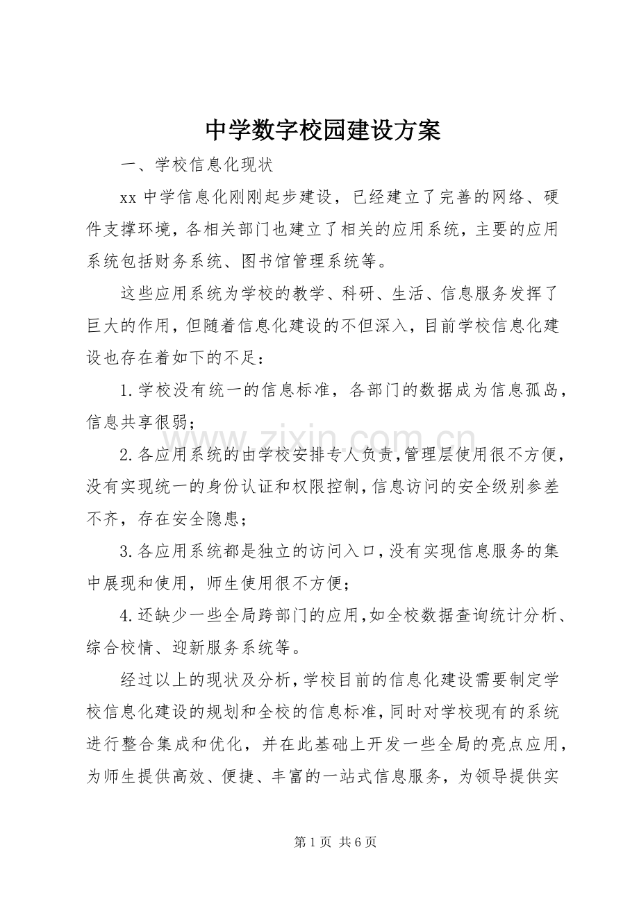 中学数字校园建设实施方案.docx_第1页