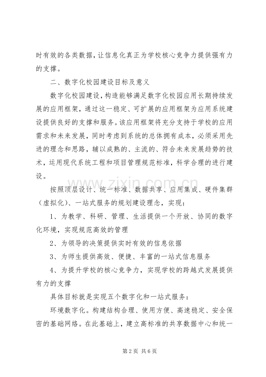 中学数字校园建设实施方案.docx_第2页