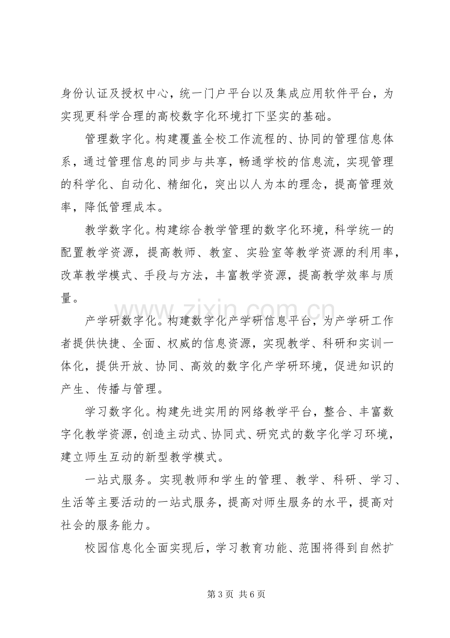 中学数字校园建设实施方案.docx_第3页