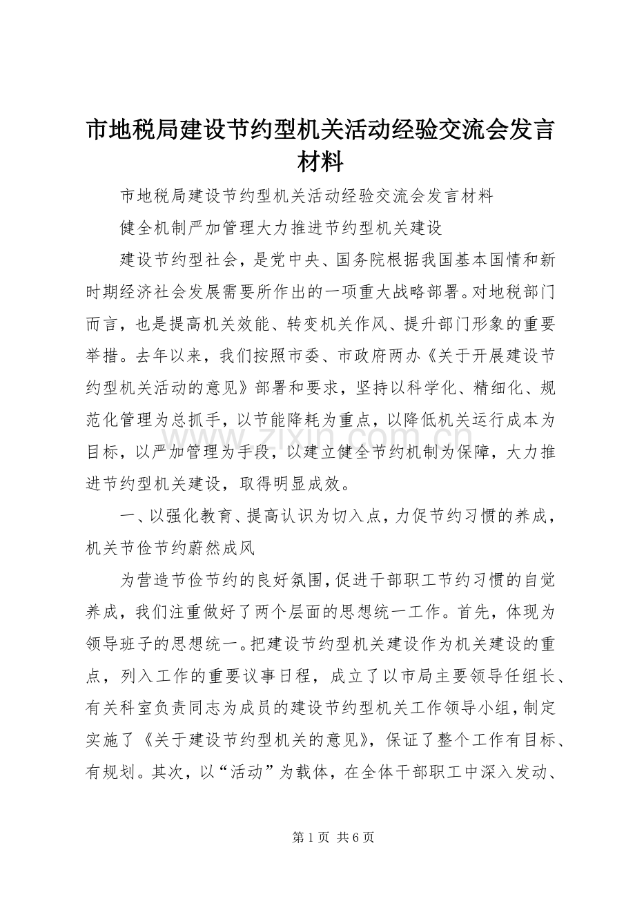 市地税局建设节约型机关活动经验交流会发言材料提纲范文.docx_第1页