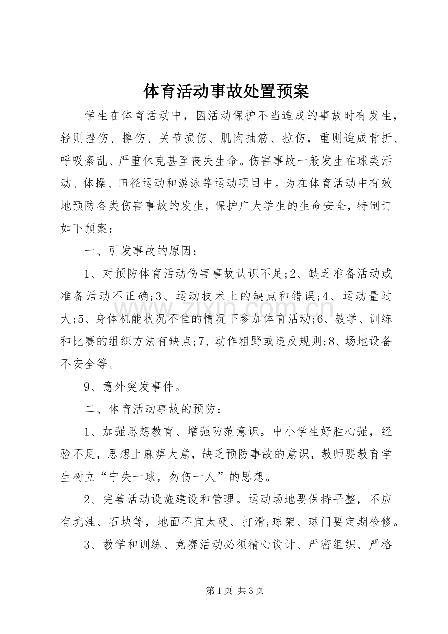 体育活动事故处置应急预案.docx_第1页