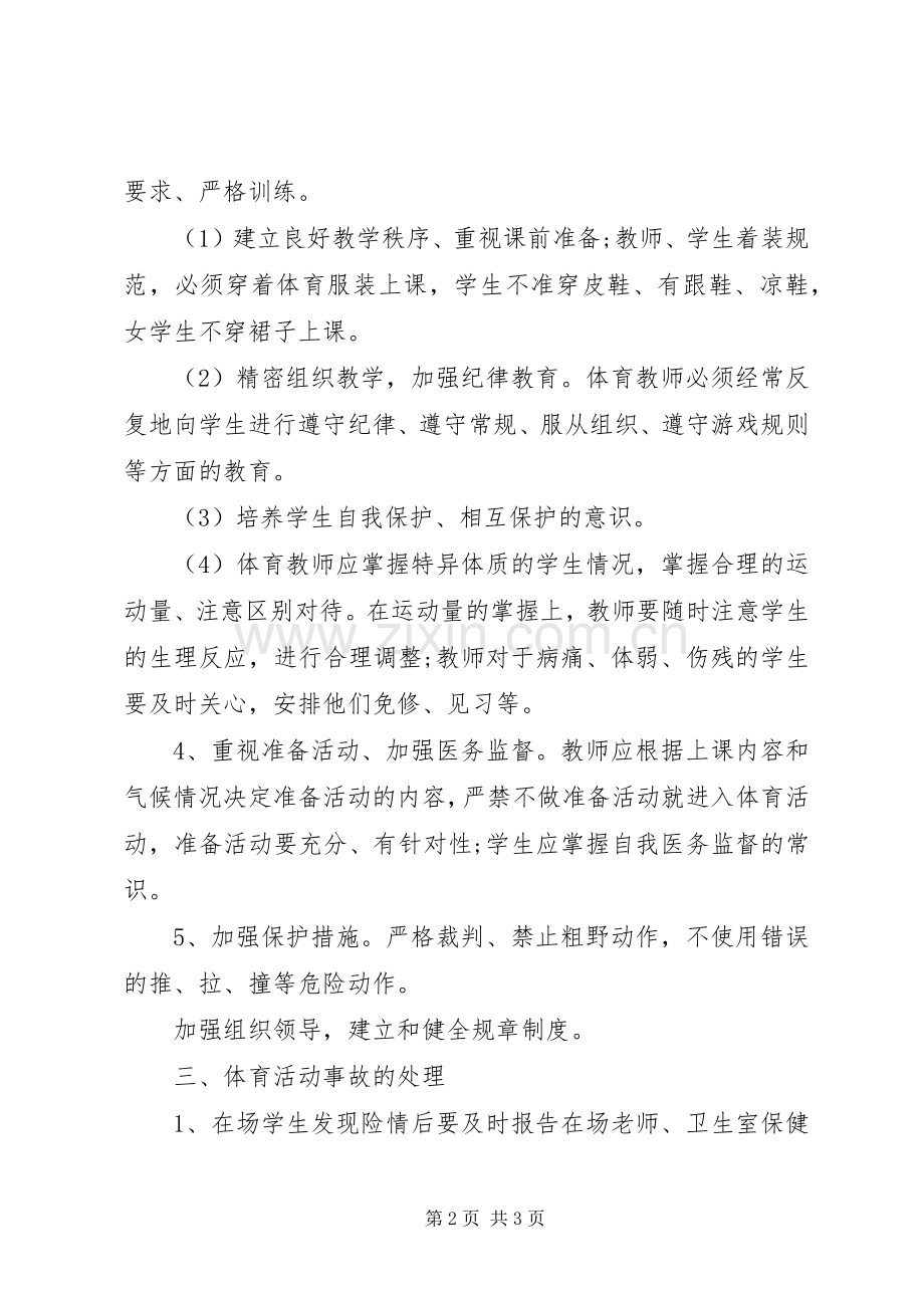 体育活动事故处置应急预案.docx_第2页