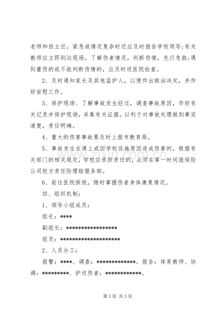 体育活动事故处置应急预案.docx_第3页