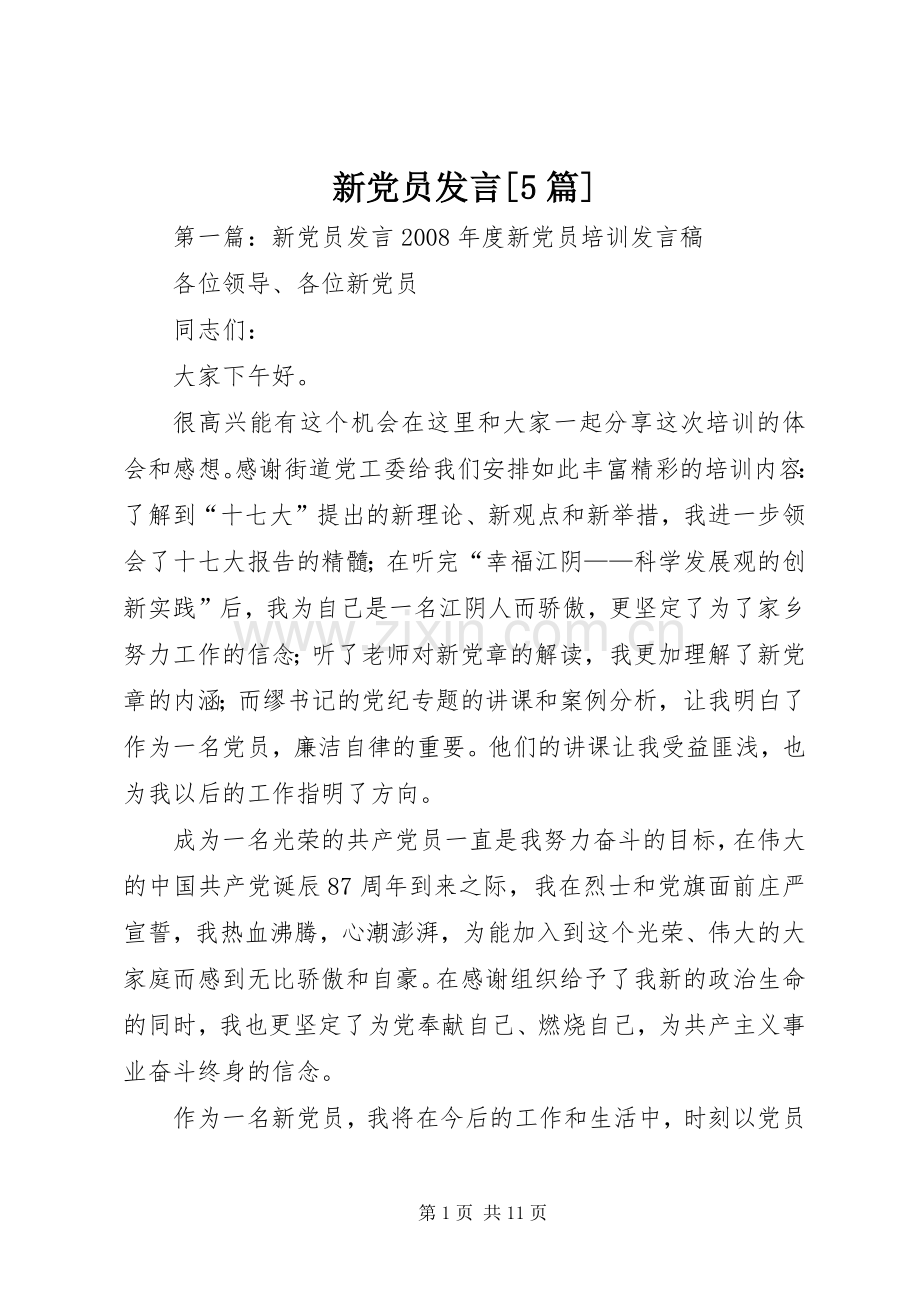 新党员发言稿[5篇].docx_第1页