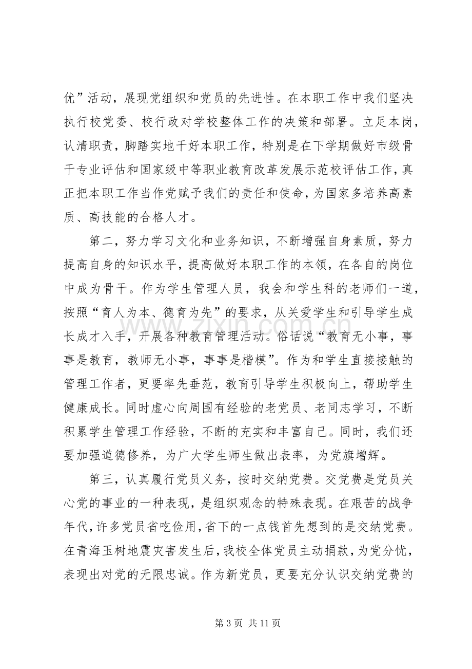 新党员发言稿[5篇].docx_第3页