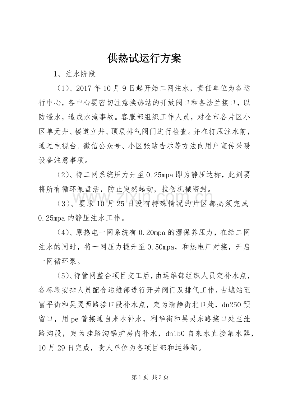 供热试运行实施方案.docx_第1页