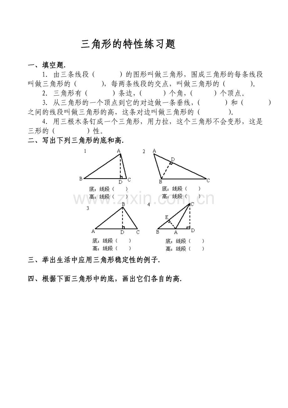 小学数学2011版本小学四年级《三角形的认识》作业设计..doc_第1页