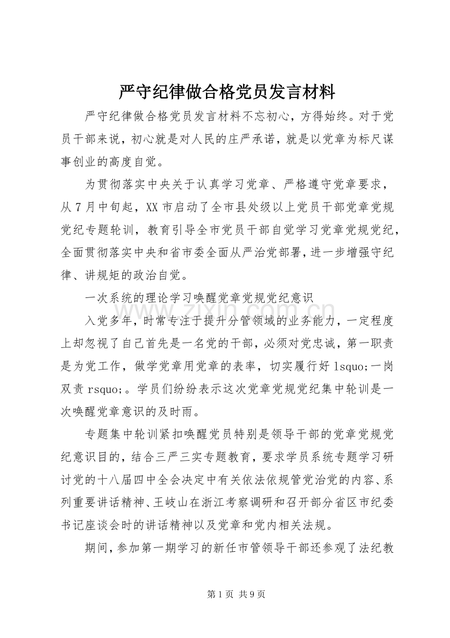 严守纪律做合格党员发言材料提纲.docx_第1页