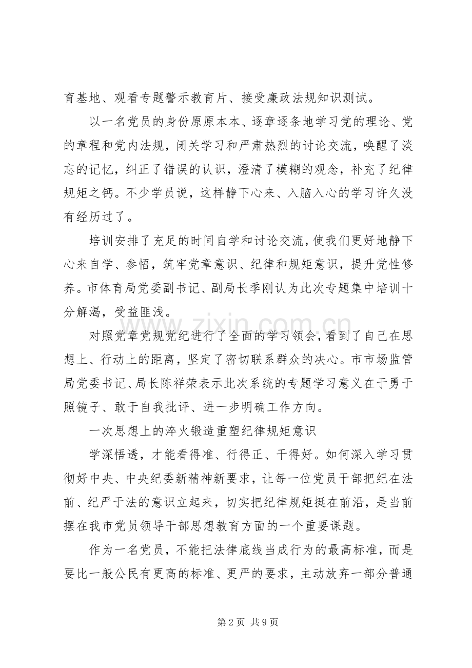 严守纪律做合格党员发言材料提纲.docx_第2页