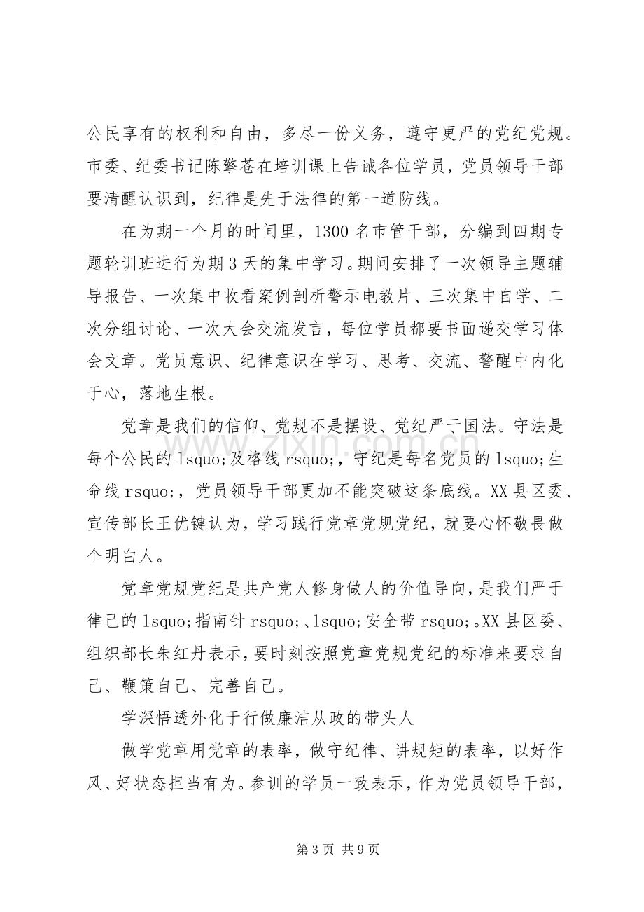 严守纪律做合格党员发言材料提纲.docx_第3页