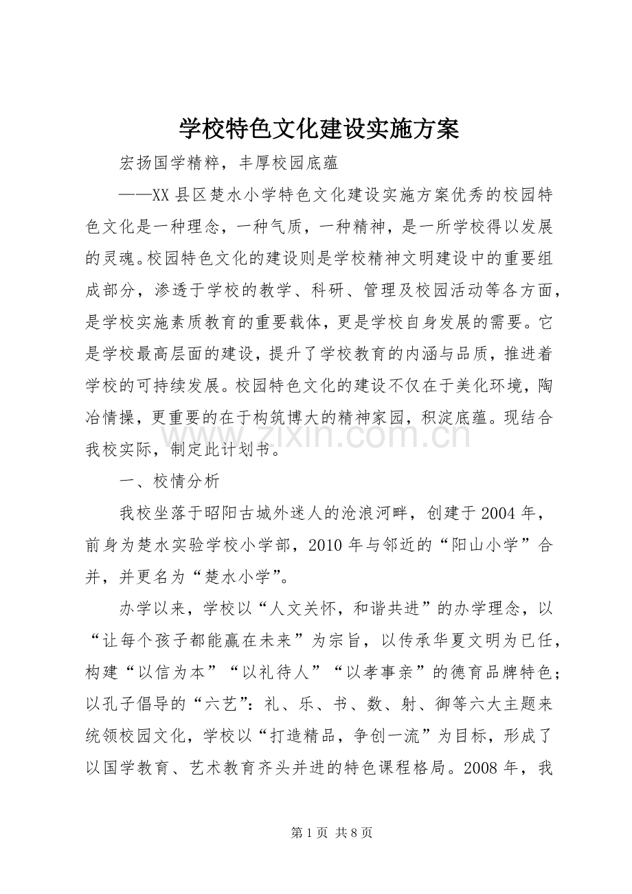 学校特色文化建设方案.docx_第1页