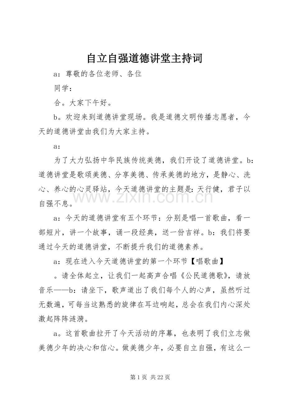 自立自强道德讲堂主持词.docx_第1页