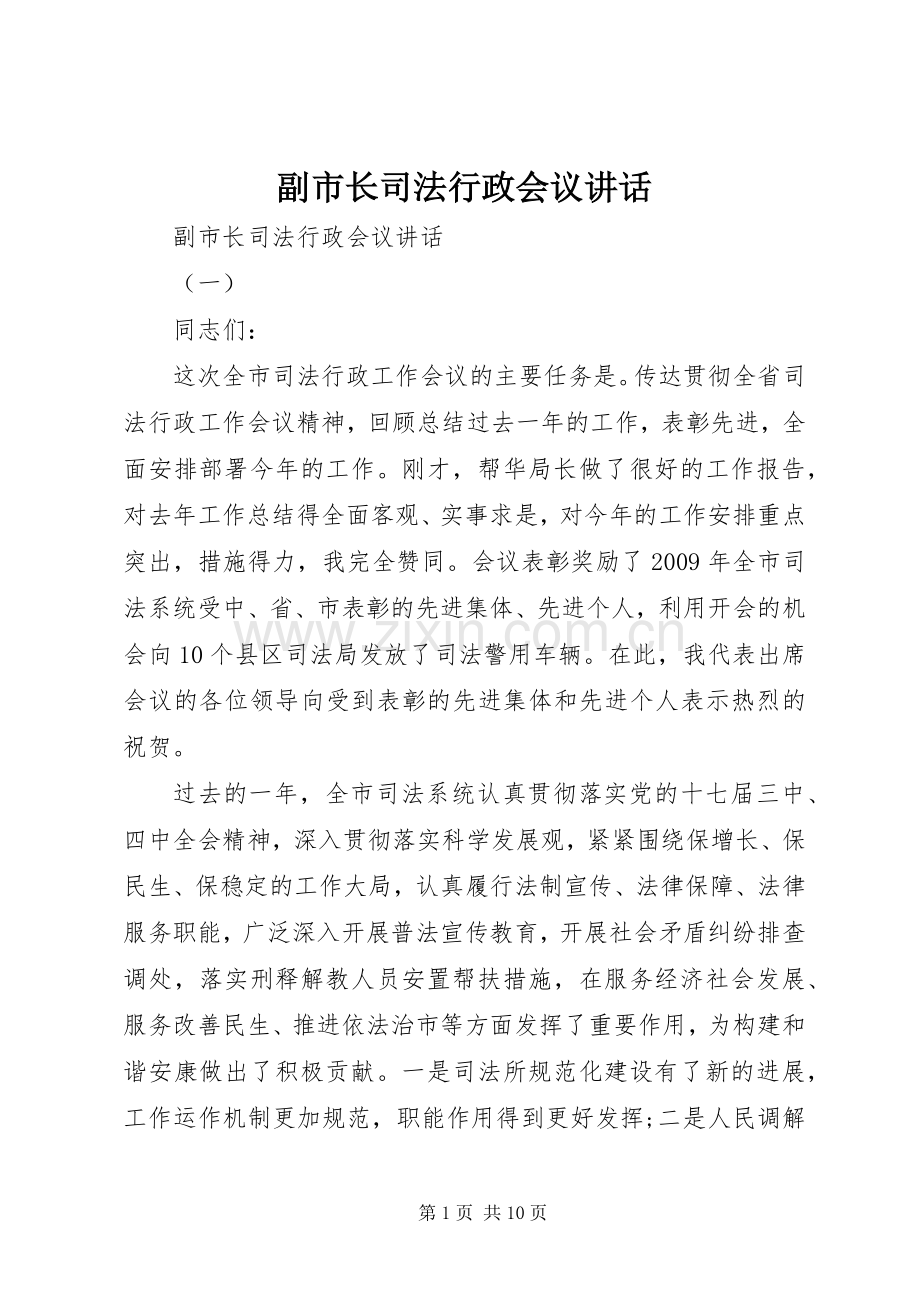 副市长司法行政会议讲话.docx_第1页