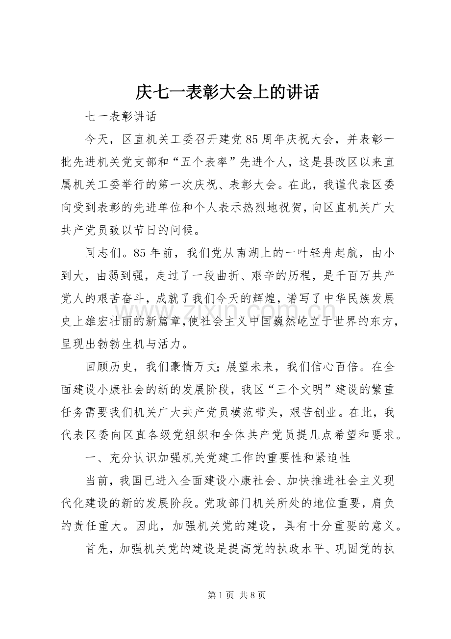 庆七一表彰大会上的讲话.docx_第1页