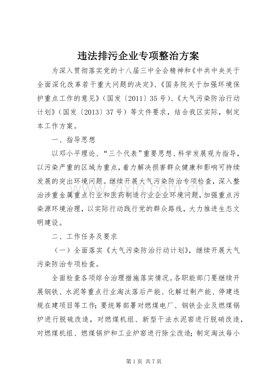 违法排污企业专项整治实施方案.docx_第1页