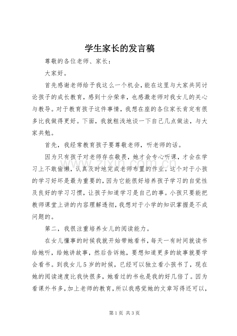 学生家长的发言稿.docx_第1页