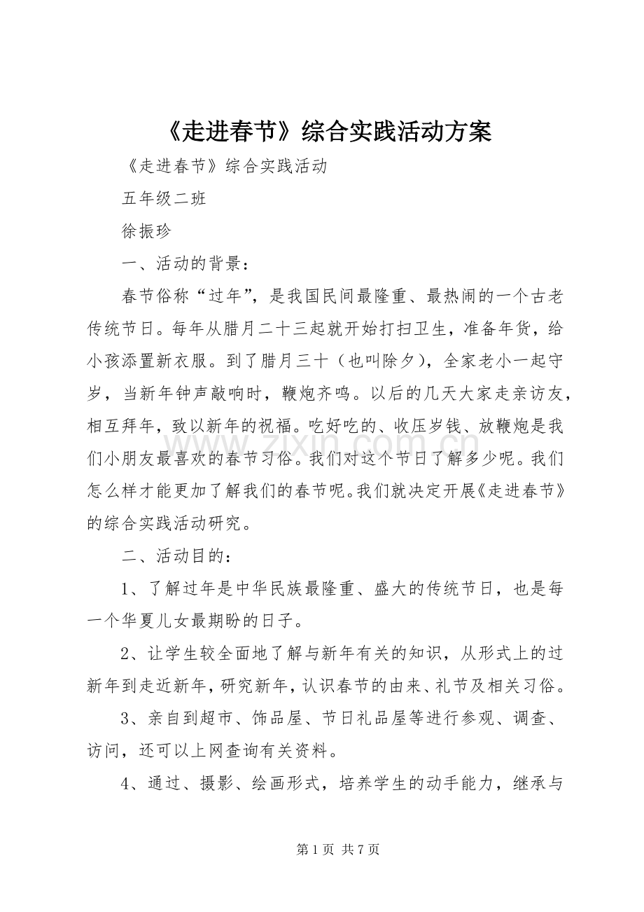 《走进春节》综合实践活动实施方案 .docx_第1页