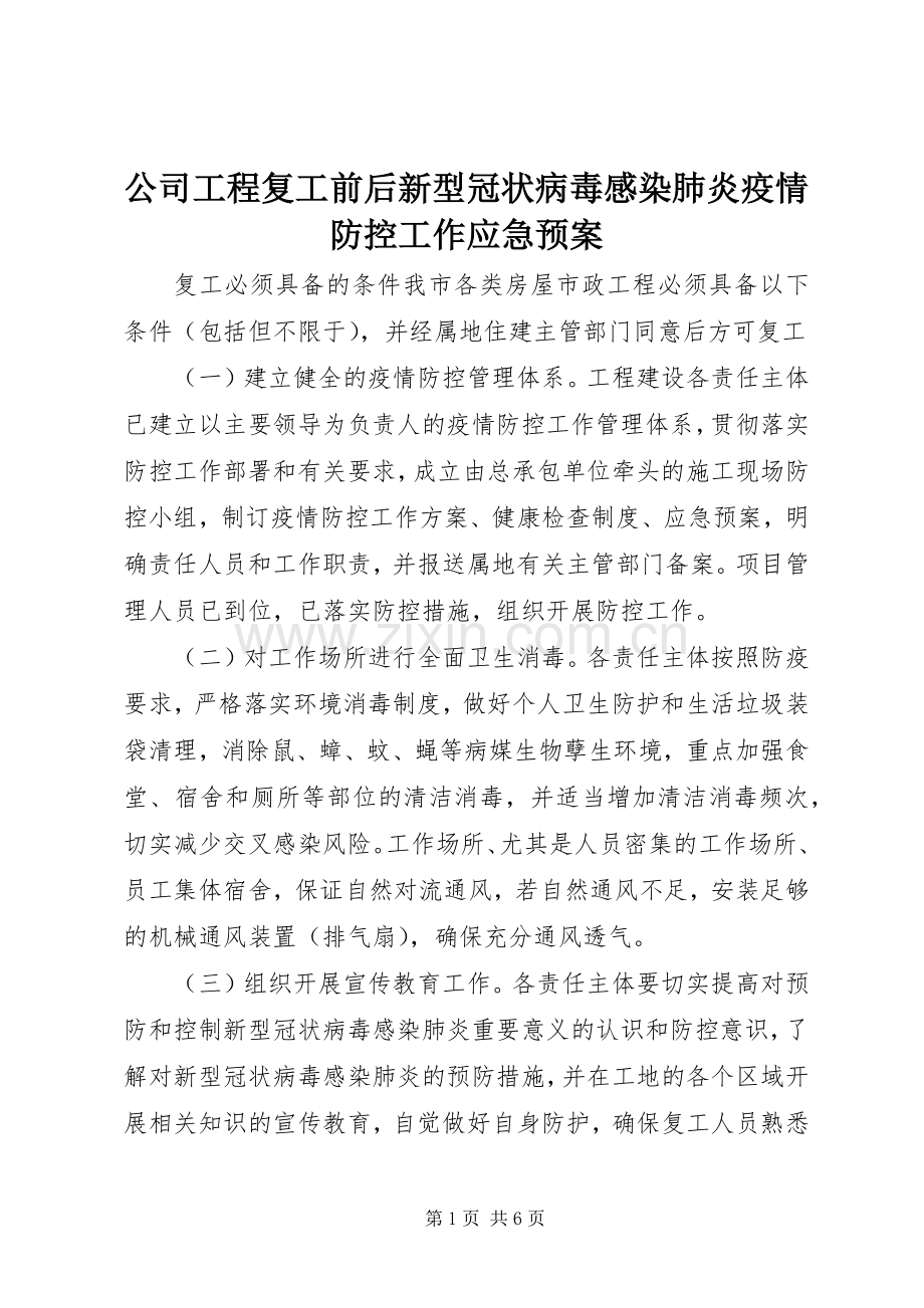 公司工程复工前后新型冠状病毒感染肺炎疫情防控工作应急处理预案.docx_第1页