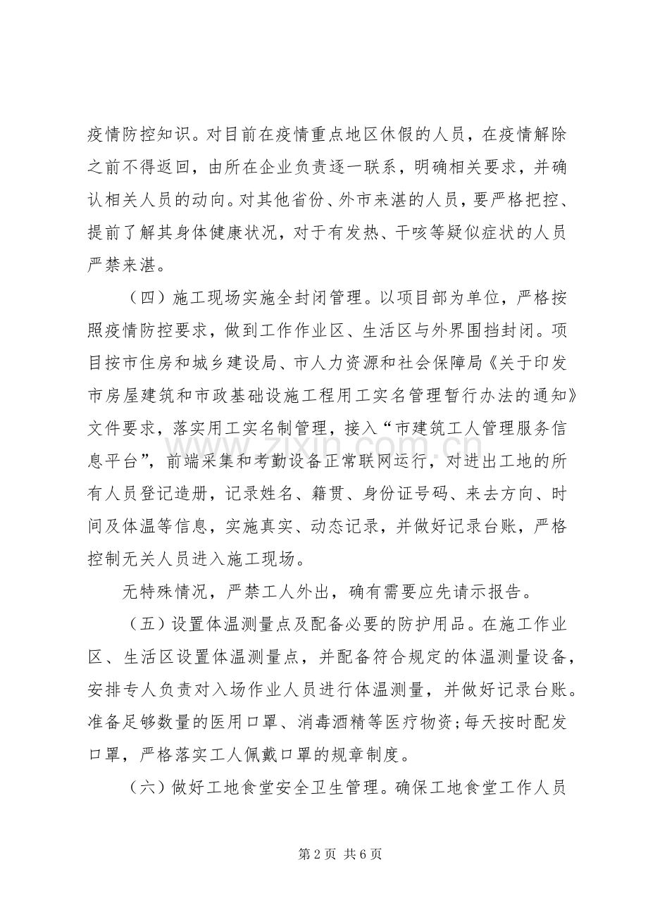 公司工程复工前后新型冠状病毒感染肺炎疫情防控工作应急处理预案.docx_第2页