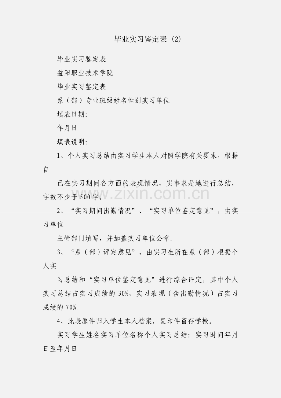 毕业实习鉴定表 (2).docx_第1页