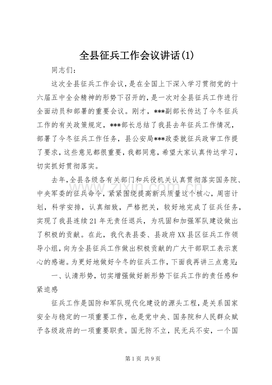 全县征兵工作会议讲话(1).docx_第1页