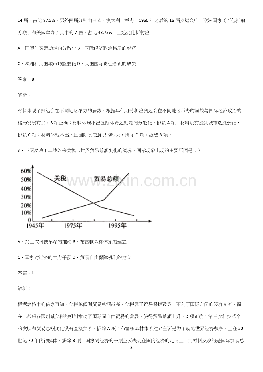 2023人教版带答案高中历史下高中历史统编版下第八单元20世纪下半叶世界的新变化重点归纳笔记.docx_第2页