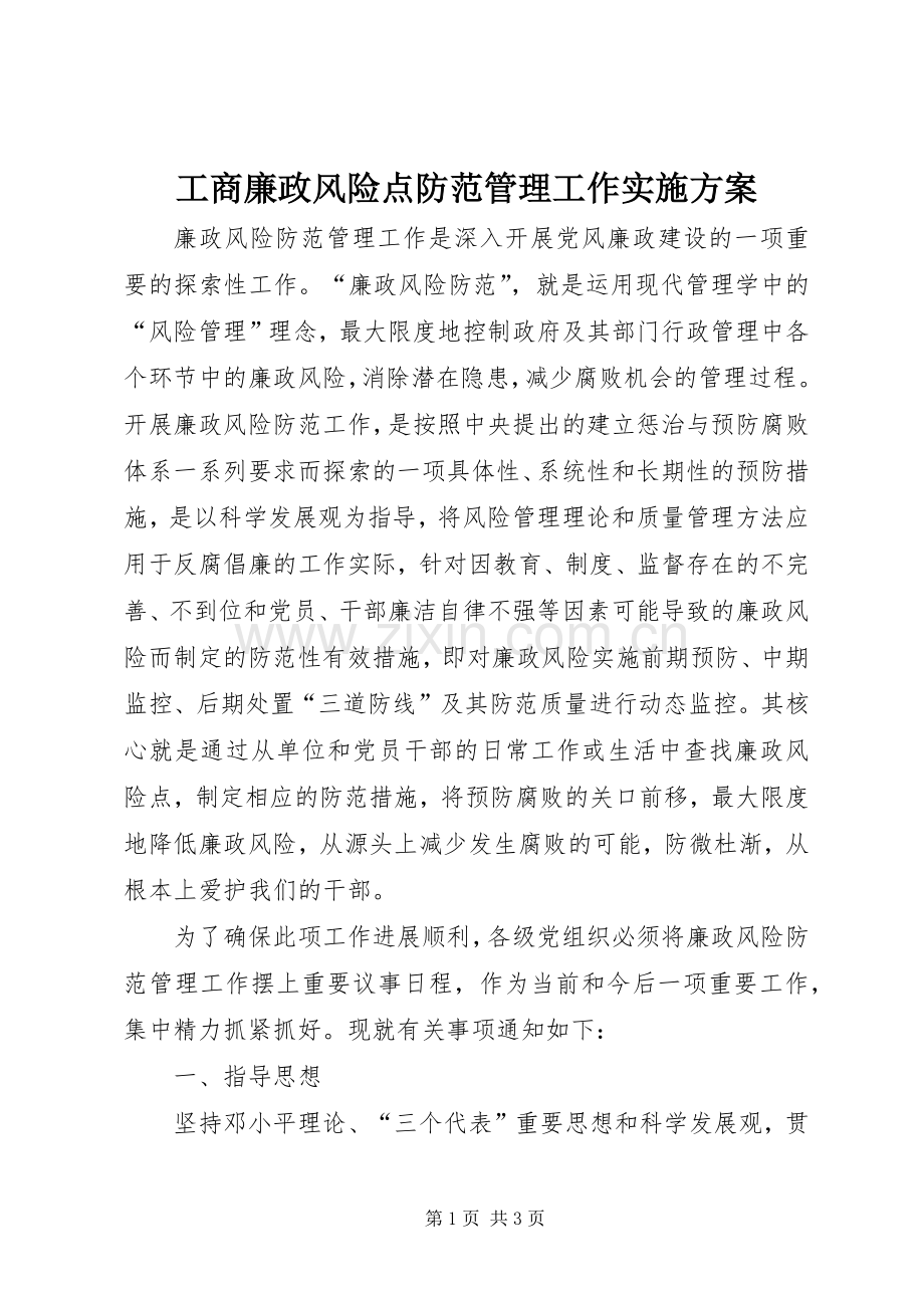 工商廉政风险点防范管理工作方案.docx_第1页