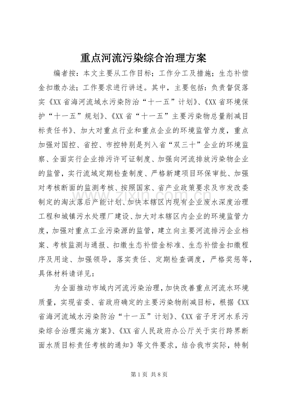 重点河流污染综合治理实施方案.docx_第1页