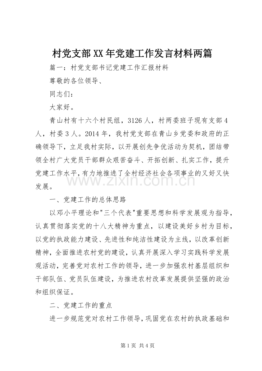 村党支部XX年党建工作发言材料提纲两篇.docx_第1页