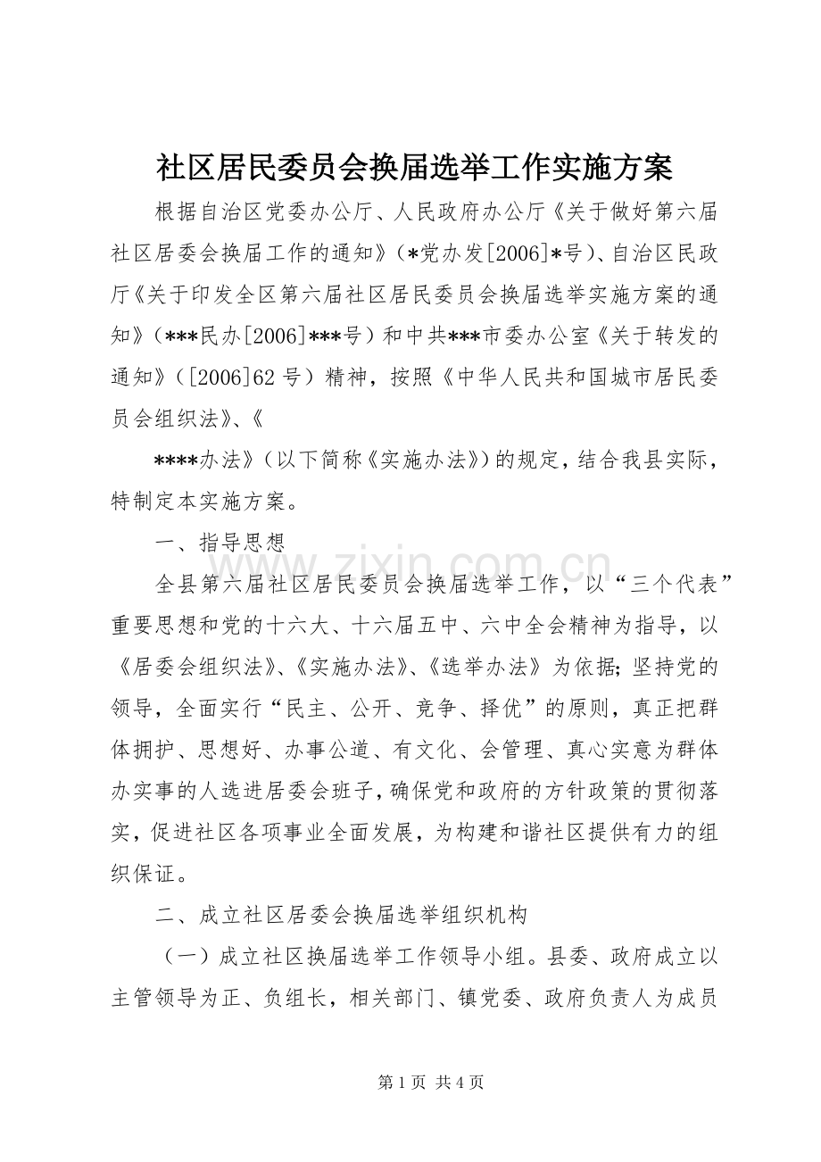 社区居民委员会换届选举工作方案 .docx_第1页