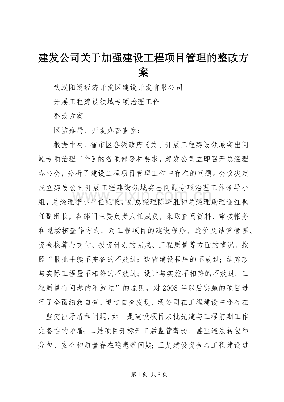 建发公司关于加强建设工程项目管理的整改实施方案.docx_第1页