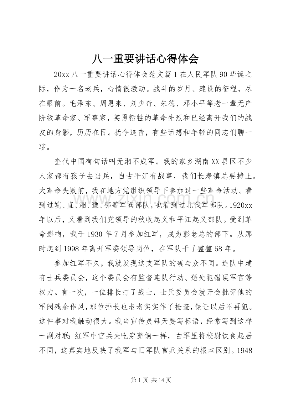 八一重要讲话心得体会.docx_第1页