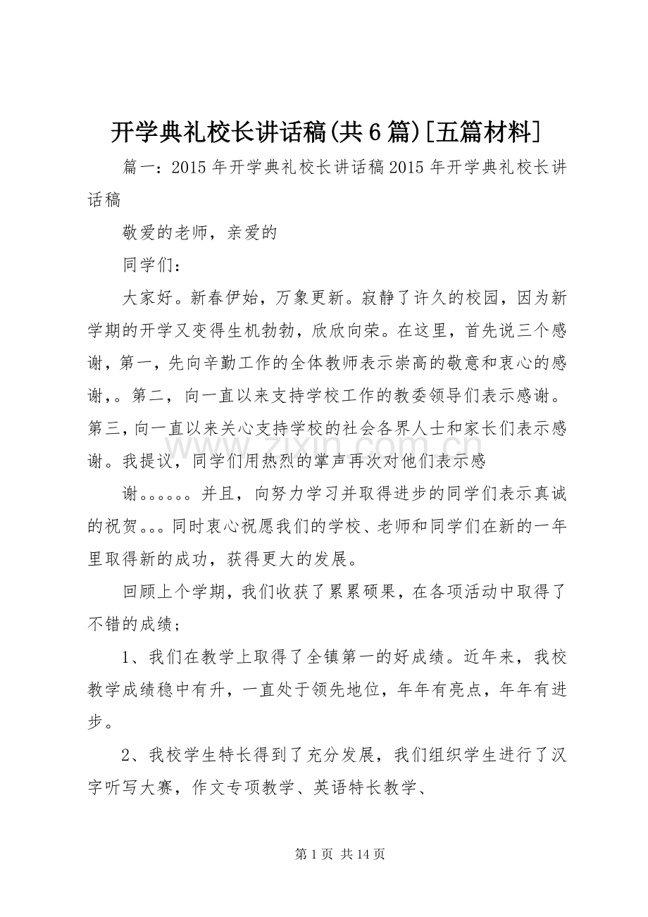 开学典礼校长讲话稿(共6篇)[五篇材料].docx_第1页