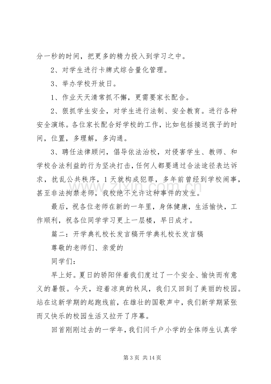 开学典礼校长讲话稿(共6篇)[五篇材料].docx_第3页