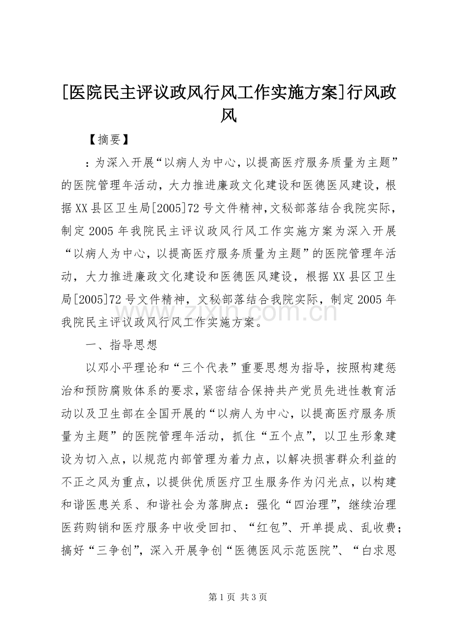 [医院民主评议政风行风工作方案]行风政风.docx_第1页