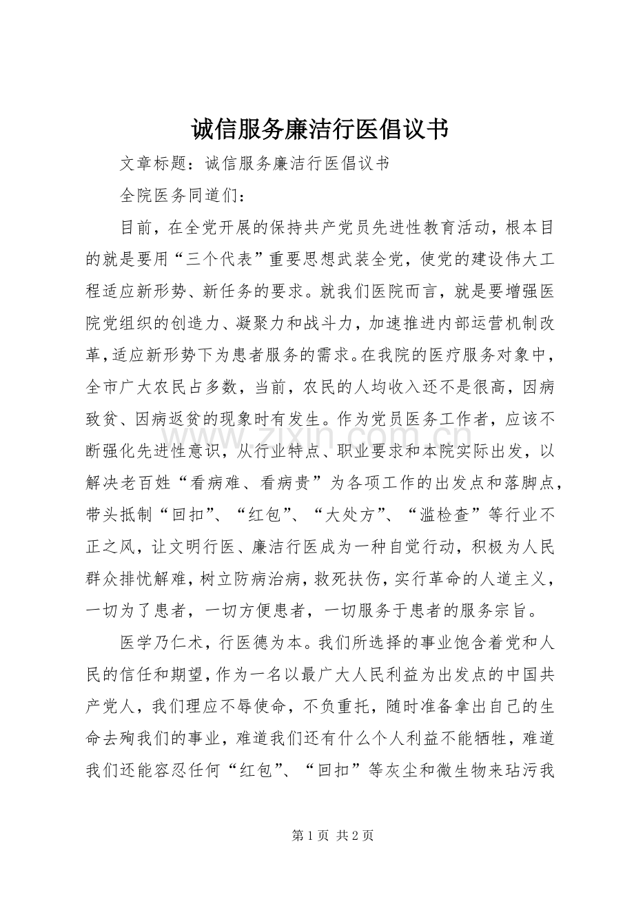 诚信服务廉洁行医倡议书.docx_第1页