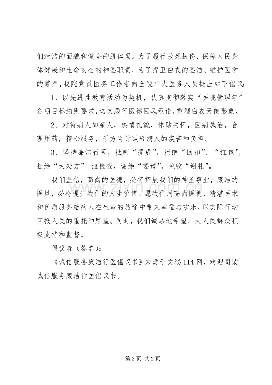 诚信服务廉洁行医倡议书.docx_第2页